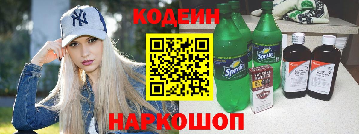 Кодеин напиток Lean (лин) Великие Луки