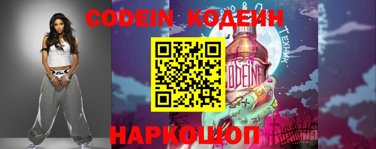 Великие Луки  Кодеин напиток Lean (лин)  Вход с VPN 