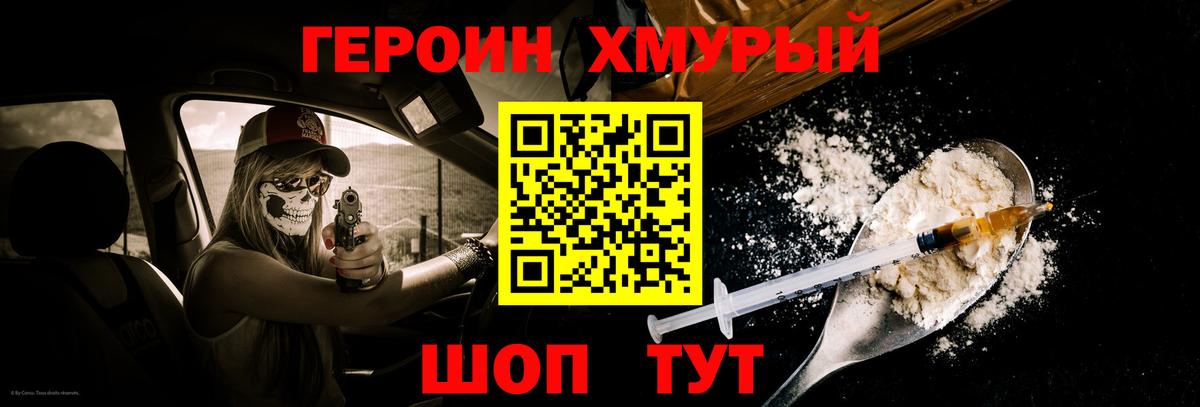 ГЕРОИН хмурый Великие Луки